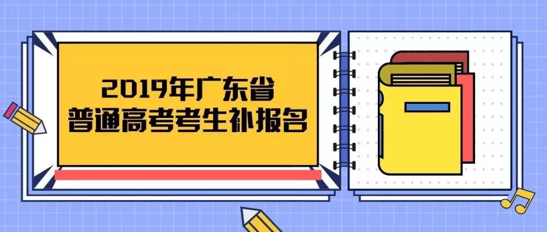 高考生注意!2019年广东高考2月20日开始补报