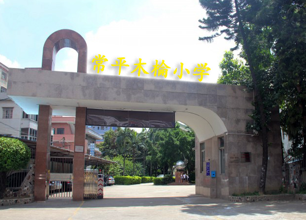 东莞市常平镇木棆小学