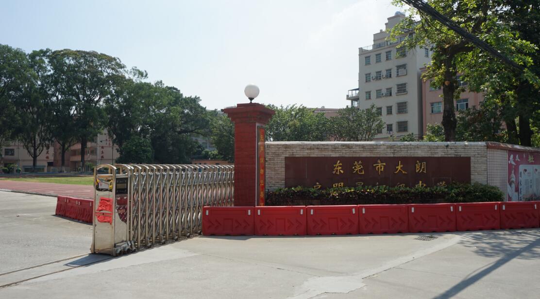 东莞市大朗启明星初级中学