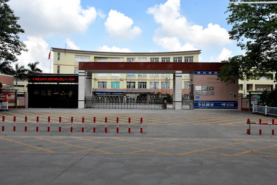 东莞市桥头镇第一小学