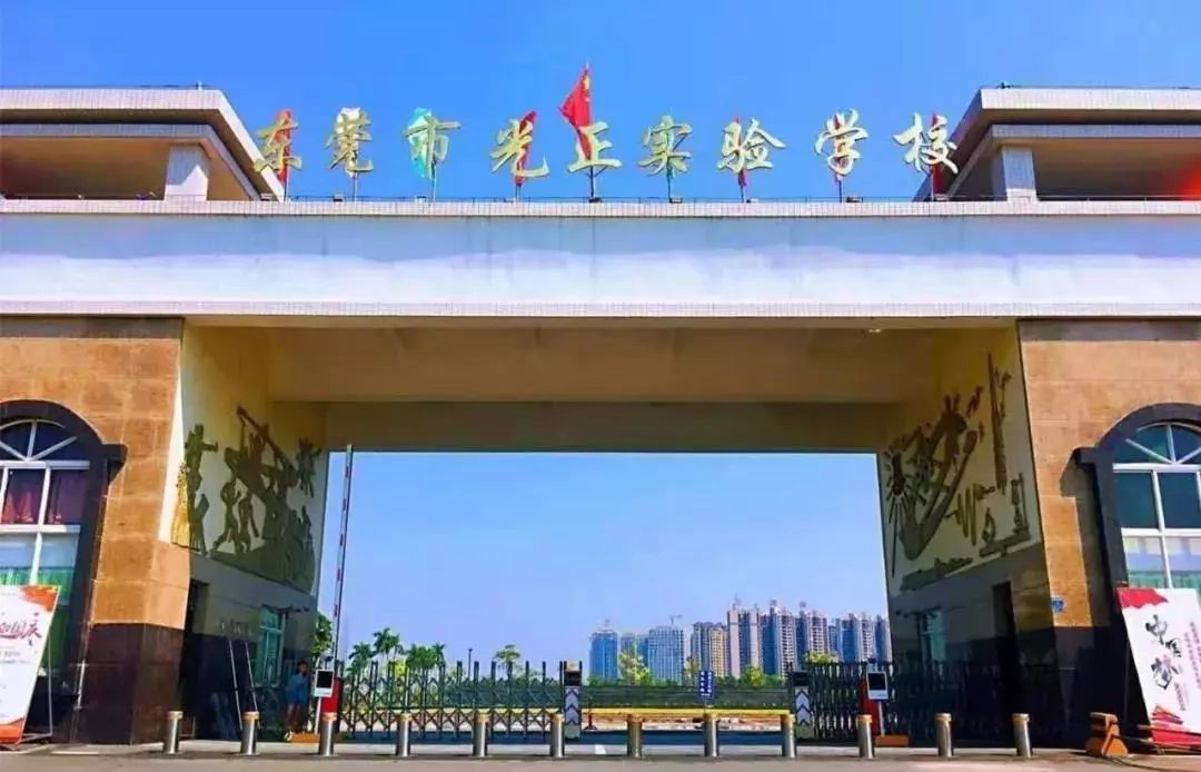 09,东莞市光正实验学校