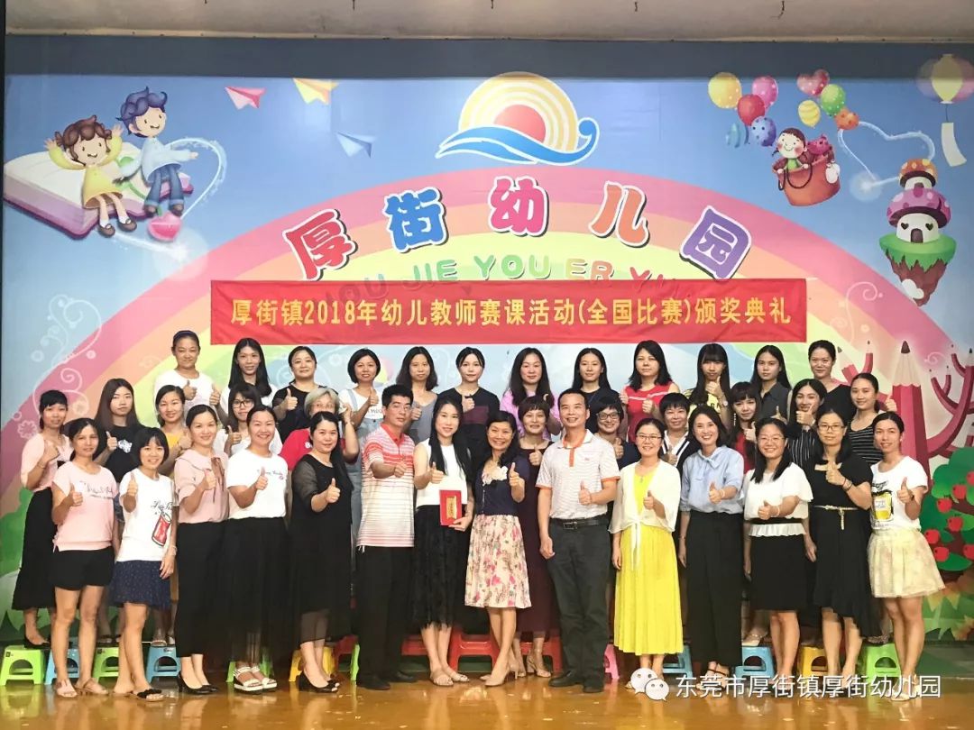 厚街镇举行2018年幼儿教师赛课活动颁奖典礼