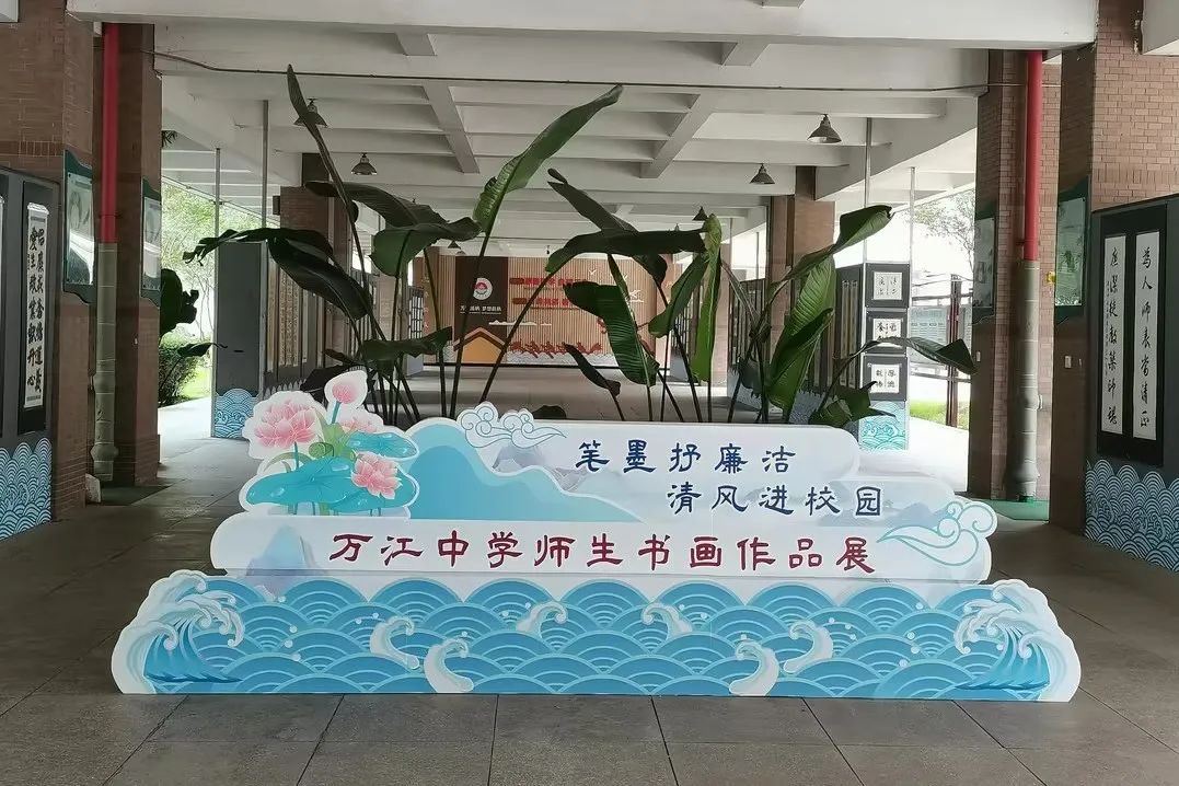 笔墨抒廉洁,清风进校园!万江中学举办首届全校师生书画大赛