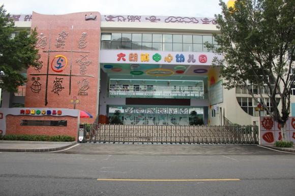 东莞市大朗镇中心幼儿园