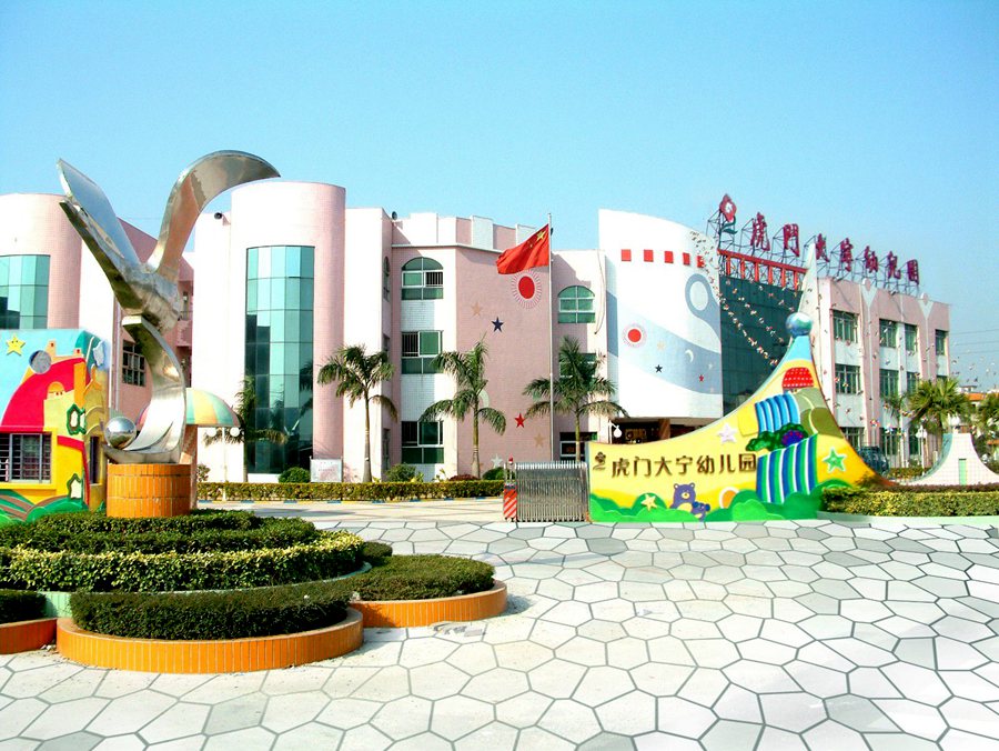 东莞市虎门镇大宁幼儿园