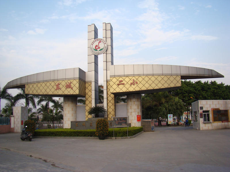 东莞市东城第二小学