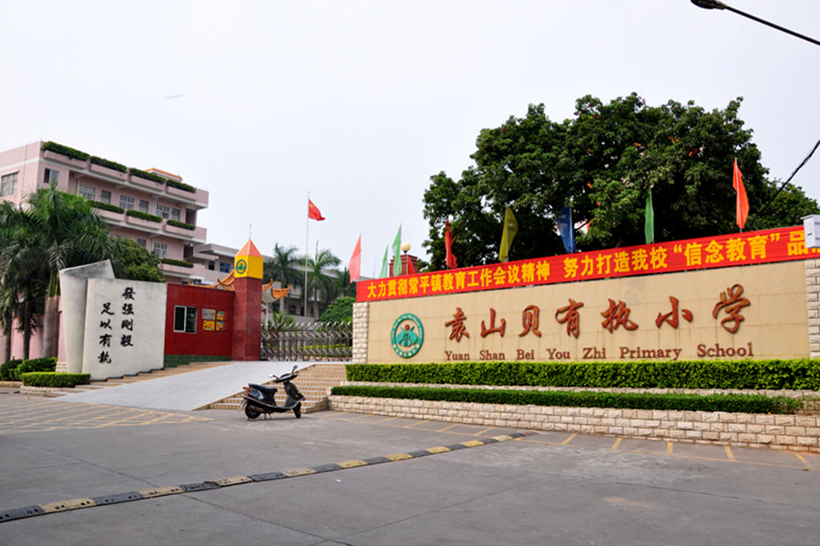 东莞市常平镇袁山贝小学