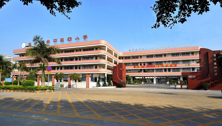 东莞市常平第四小学袁山贝小学创办于1913年,原名为袁山贝有执学校