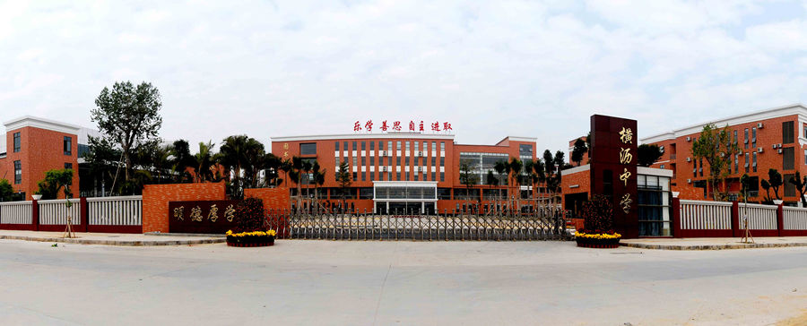 东莞市横沥中学