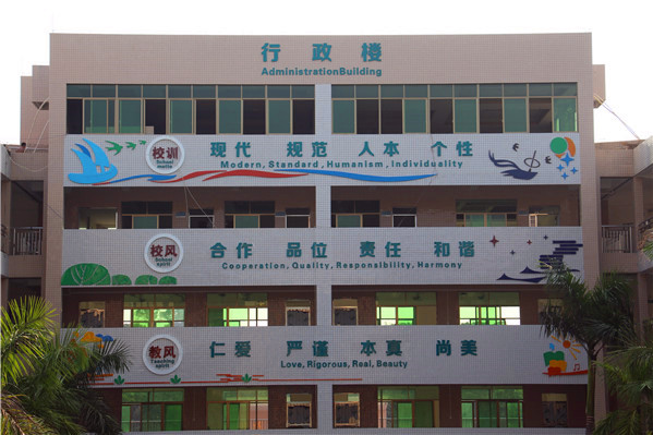 东莞市茶山誉华学校