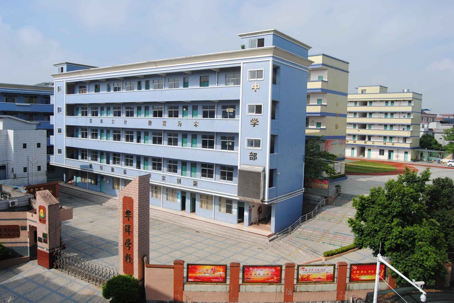 东莞市茶山华洋学校