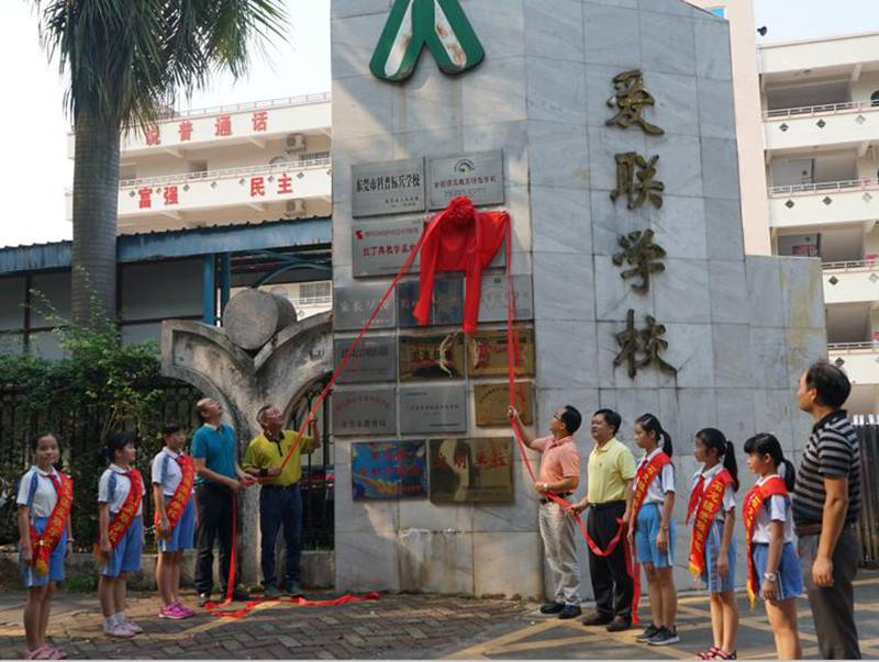 东莞市石龙镇爱联学校