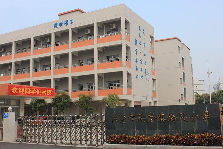 东莞市凤岗镇端风小学