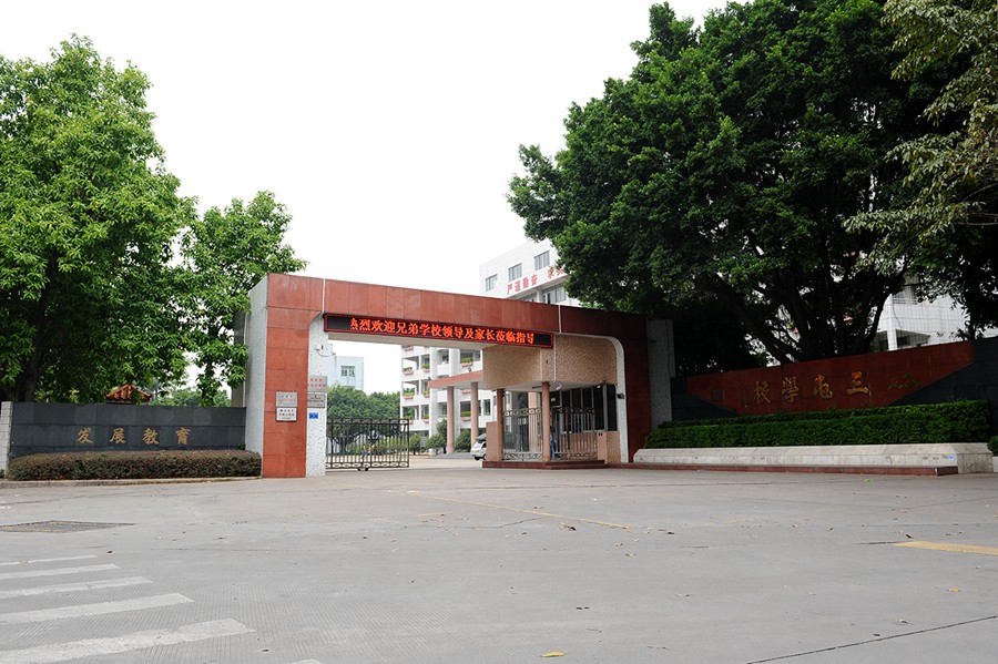 东莞市厚街镇三屯小学