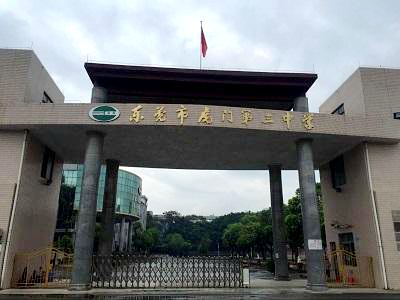 东莞市虎门第三中学