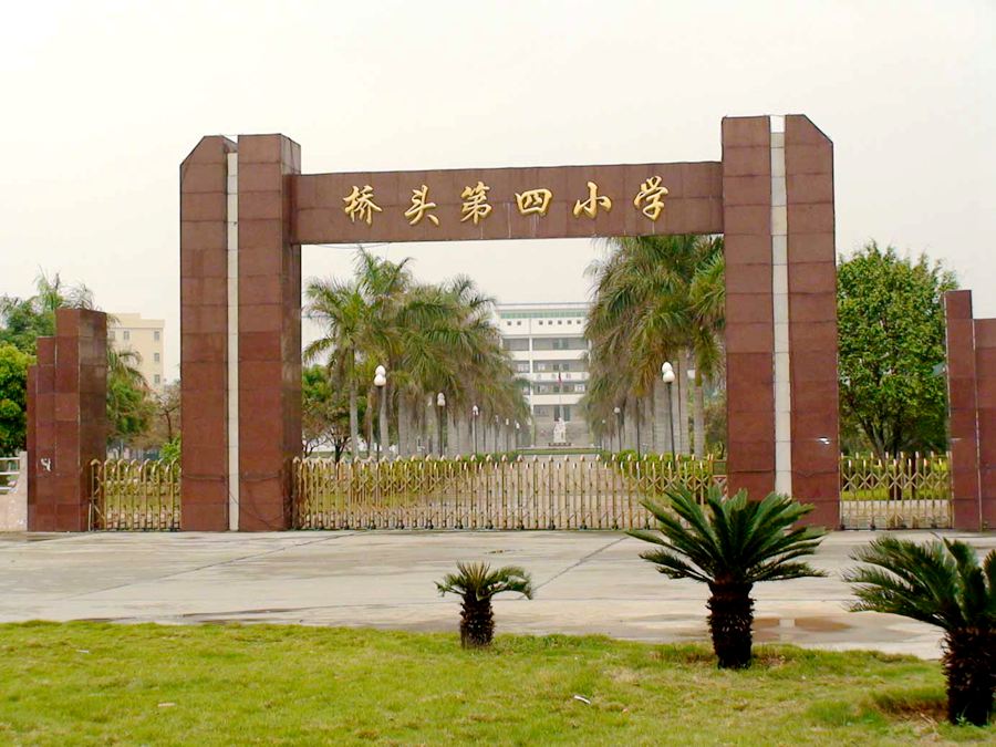 东莞市桥头镇第四小学