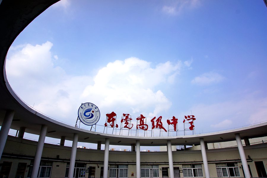 东莞高级中学
