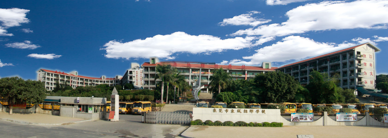 东莞市东城朝晖学校砥砺前行十五载相期努力尽朝晖