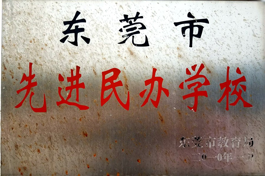 东莞市东城朝晖学校:砥砺前行十五载 相期努力尽朝晖