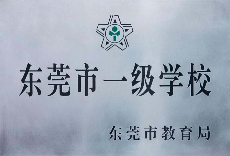 东莞市一级学校东城朝晖学校招生啦