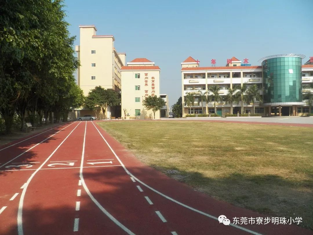 寮步明珠小学2019年秋季招生开始啦!