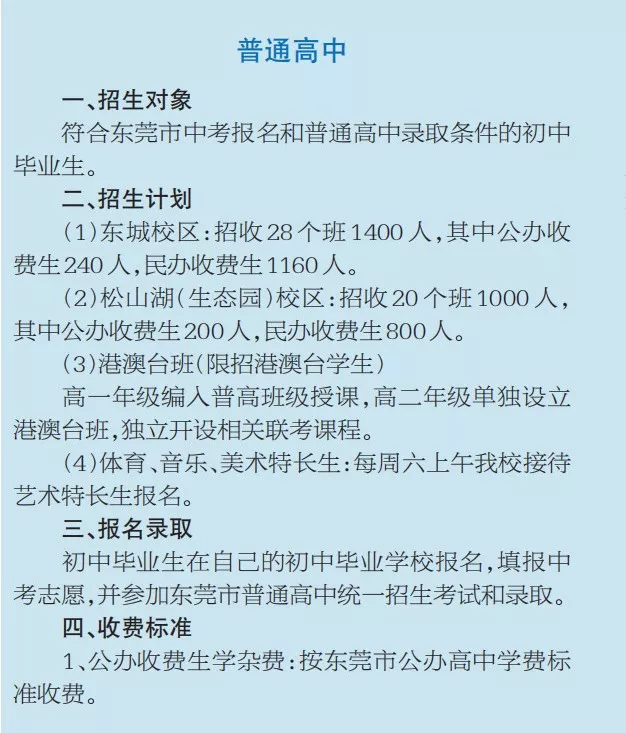 东莞中学招生简章解读:把握教育良机